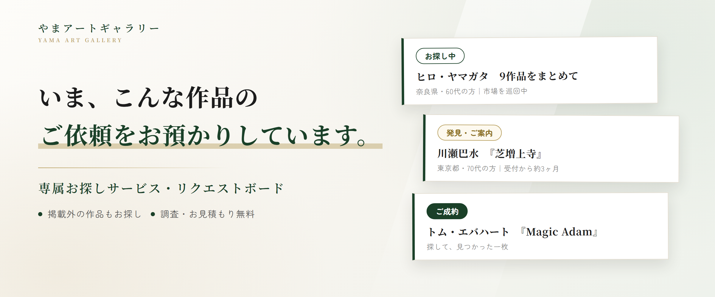 リクエストボード｜いま、こんな作品のご依頼をお預かりしています